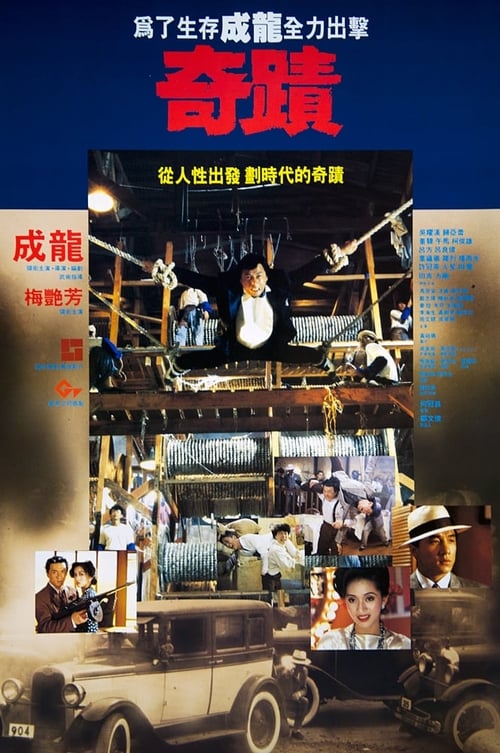 奇蹟 (1989) poster