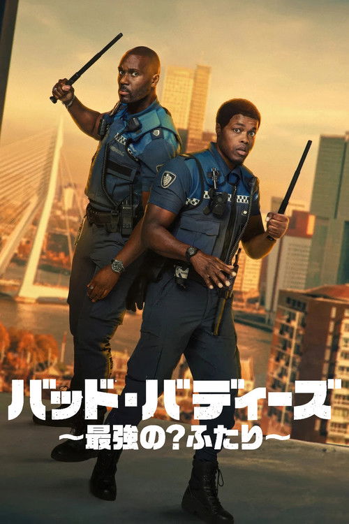 バッド・バディーズ ～最強の? ふたり～