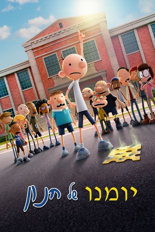 יומנו של חנון / Diary of a Wimpy Kid לצפייה ישירה