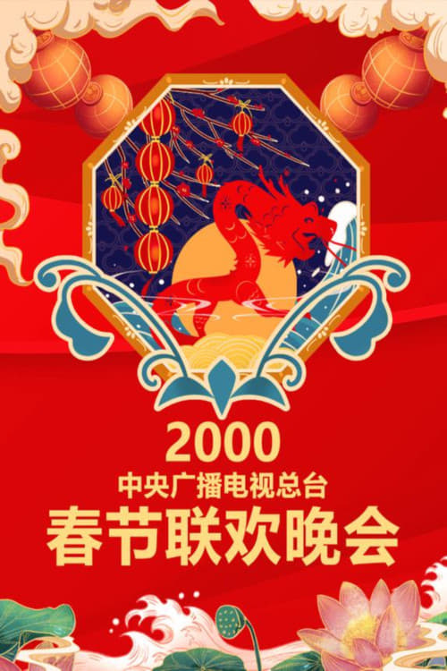 中央广播电视总台春节联欢晚会, S18 - (2000)