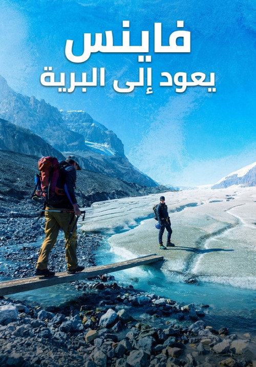 Fiennes: Return to the Wild