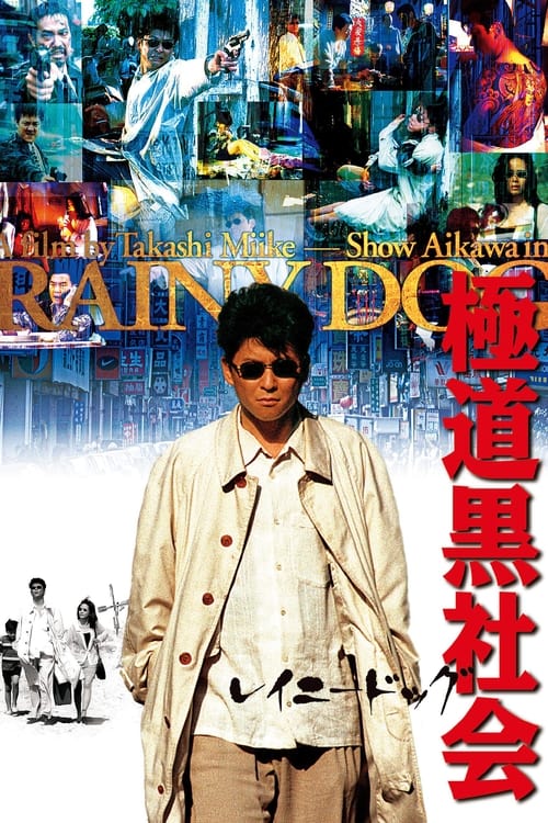 極道黒社会 (1997) poster