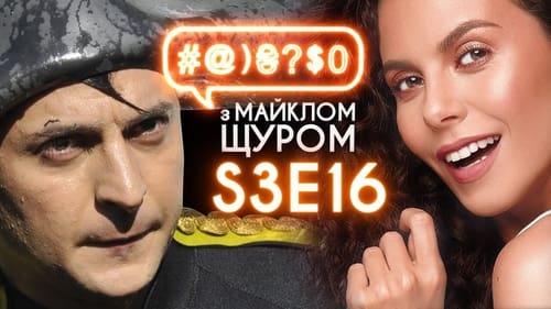 #@)₴?$0 з Майклом Щуром, S03E16 - (2019)