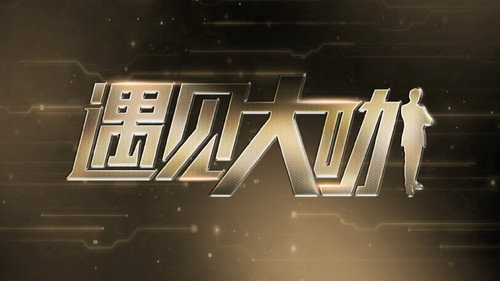 遇见大咖 Bild 2