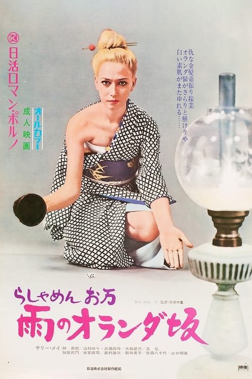 らしゃめんお万　雨のオランダ坂 (1972) poster