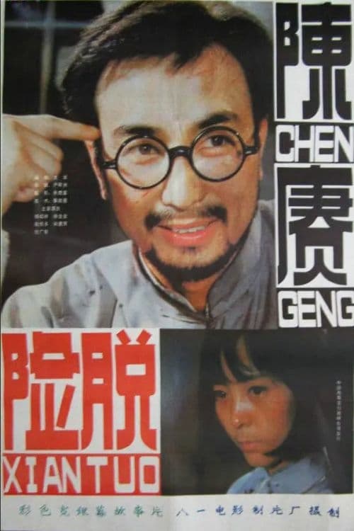 陈赓脱险 (1984)