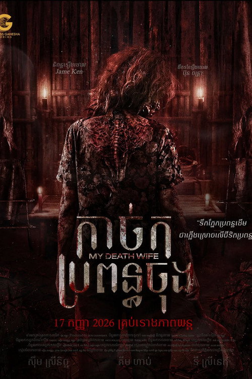 កាច់កប្រពន្ធចុង