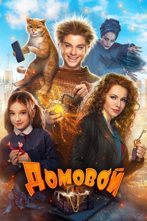 Домовой (2019) poster