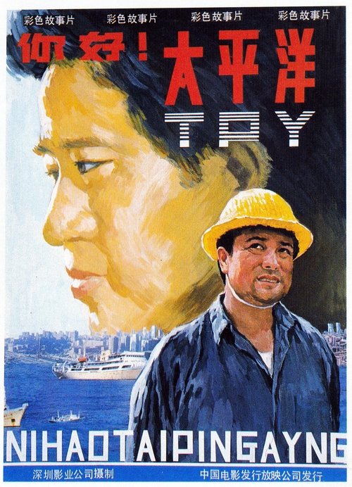 你好，太平洋 (1990) poster