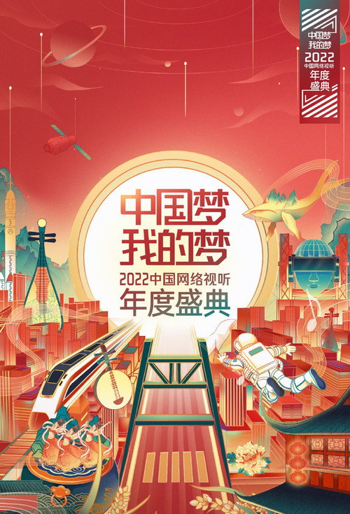 中国梦·我的梦——中国网络视听年度盛典