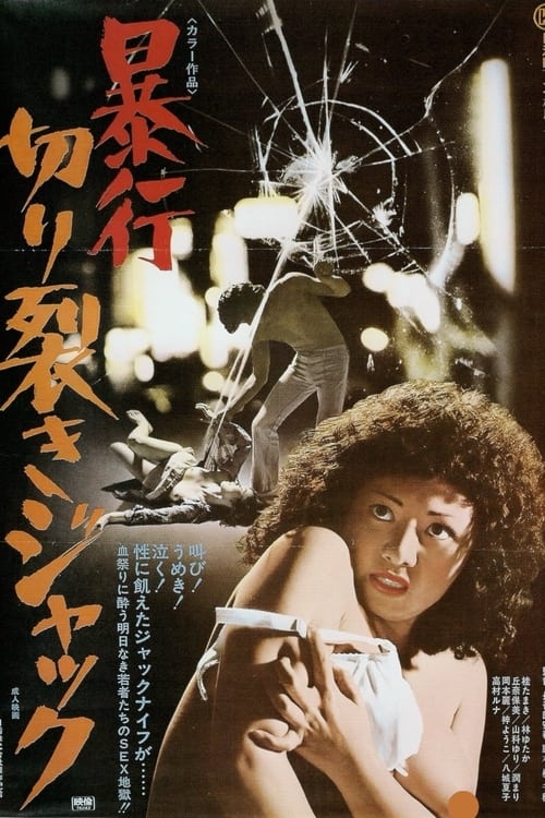 暴行切り裂きジャック (1976) poster