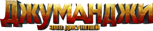 Джуманджи: Зов Джунглей