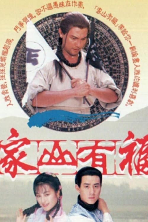 家山有福 (1989)