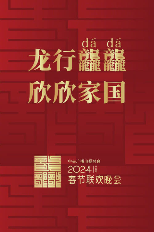 Poster The 2024 CMG Spring Festival Gala