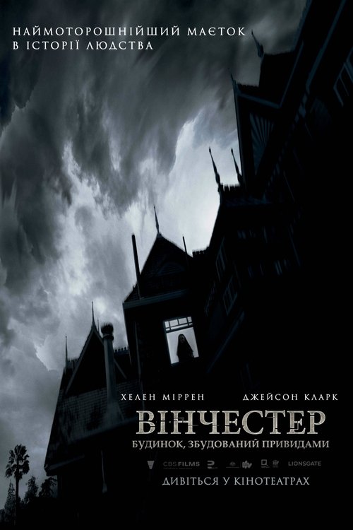 Вінчестер. Будинок, збудований привидами / Winchester (2018) TMDB poster