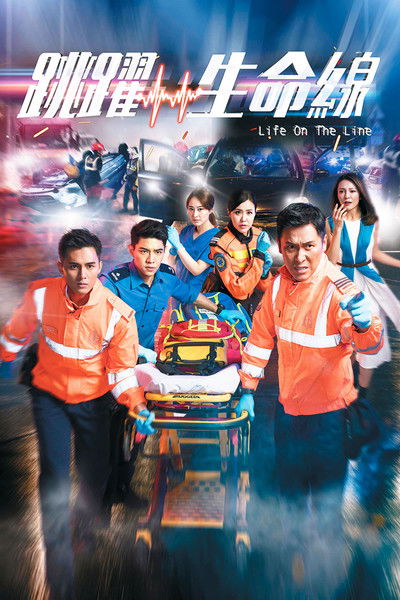 Escena 5 de 跳躍生命線