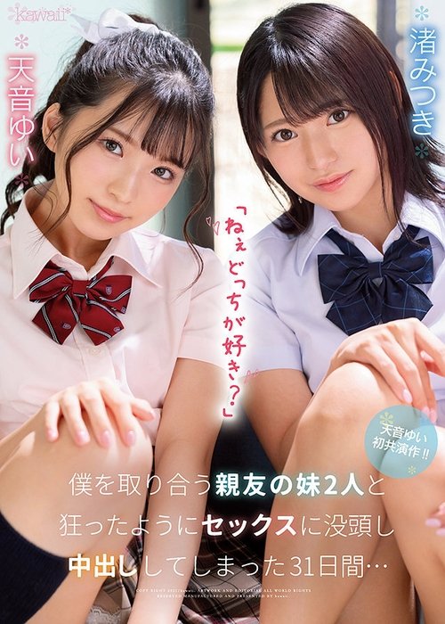 「ねぇどっちが好き?」僕を取り合う親友の妹2人と狂ったようにセックスに没頭し中出ししてしまった31日間…