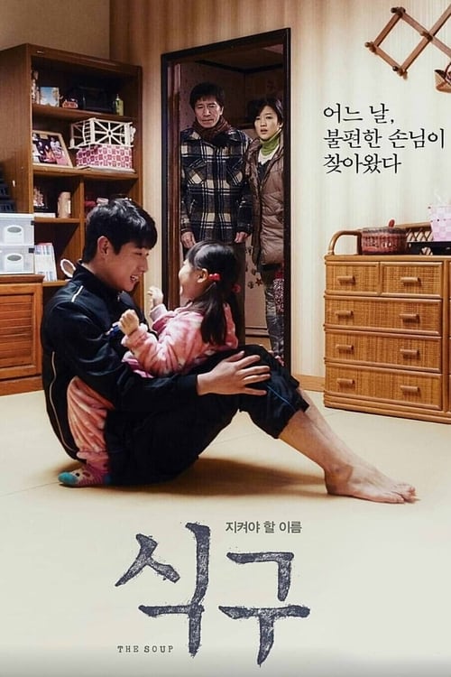 식구 (2018) poster