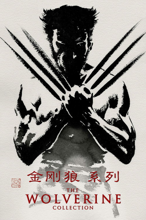 金刚狼（系列）