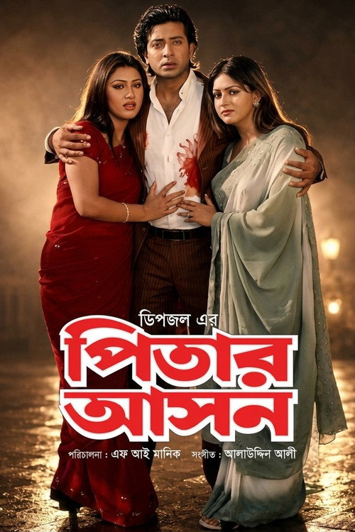 pitar ason ( পিতার আসন )