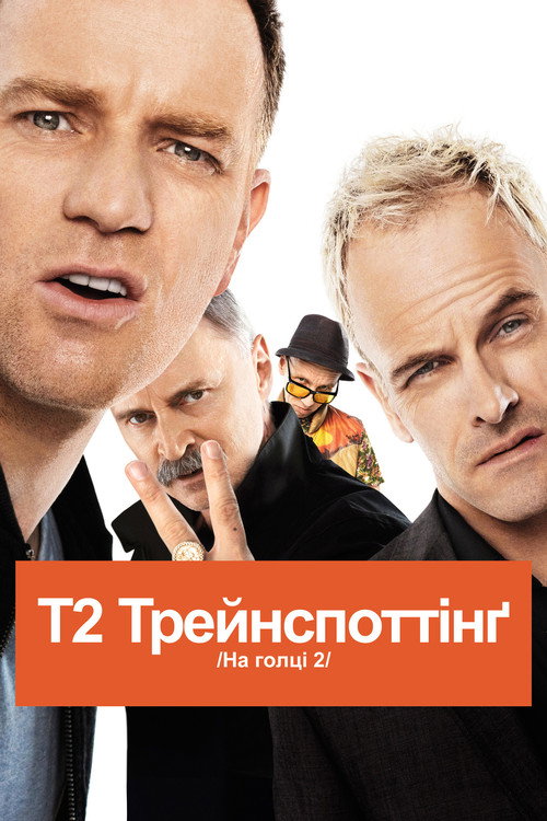 T2 Trainspotting poster