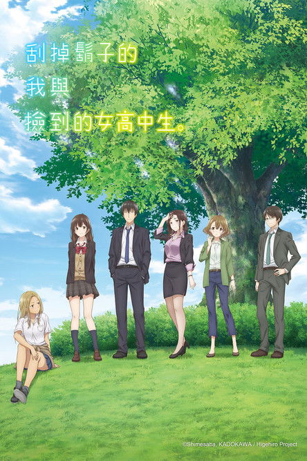 剃须。然后捡到女高中生 海报