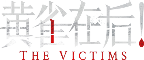 黄雀在后！