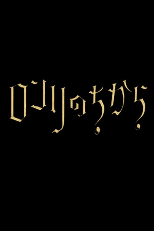 ロンリのちから, S01 - (2014)