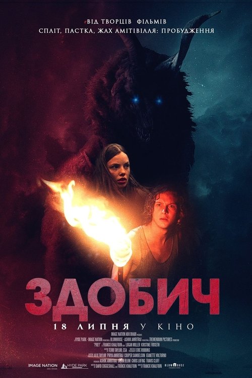Здобич / Prey (2019) TMDB poster