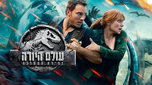 Jurassic World: Fallen Kingdom