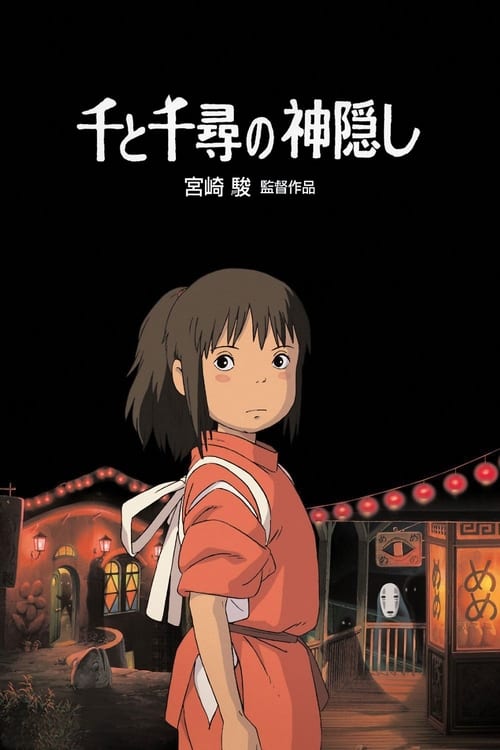 千と千尋の神隠し (2001) poster