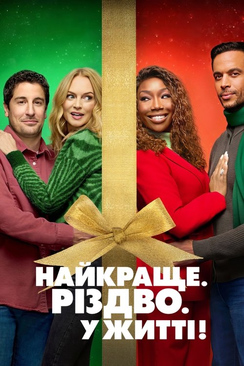 Найкраще. Різдво. У житті! / Best. Christmas. Ever! (2023) TMDB poster