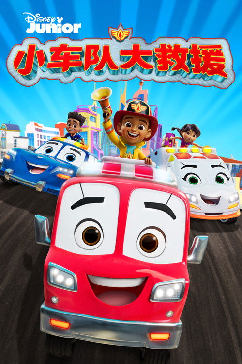 小车队大救援