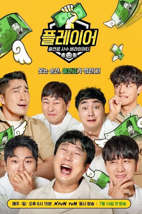 플레이어, S01 - (2019)