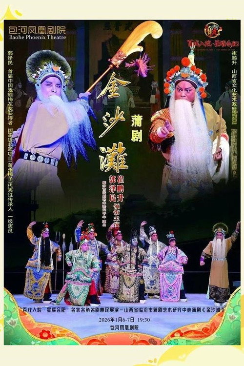 金沙滩（蒲剧） poster