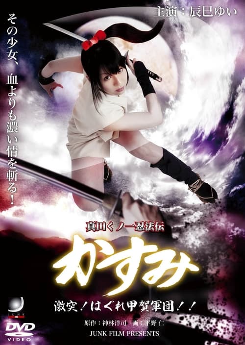 Lady Ninja Kasumi 8: Clash! Kouga vs. Iga Ninja Movie Poster Image