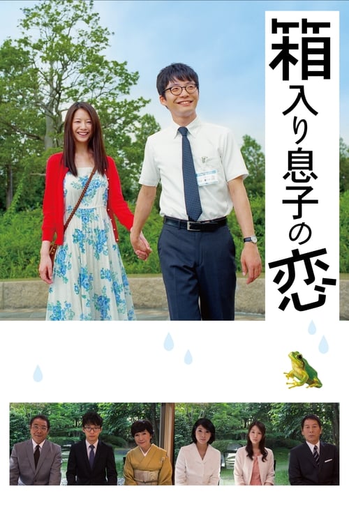 箱入り息子の恋 (2013) poster