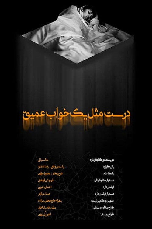 درست مثل یک خواب عمیق