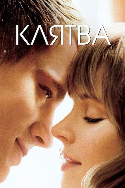The Vow poster