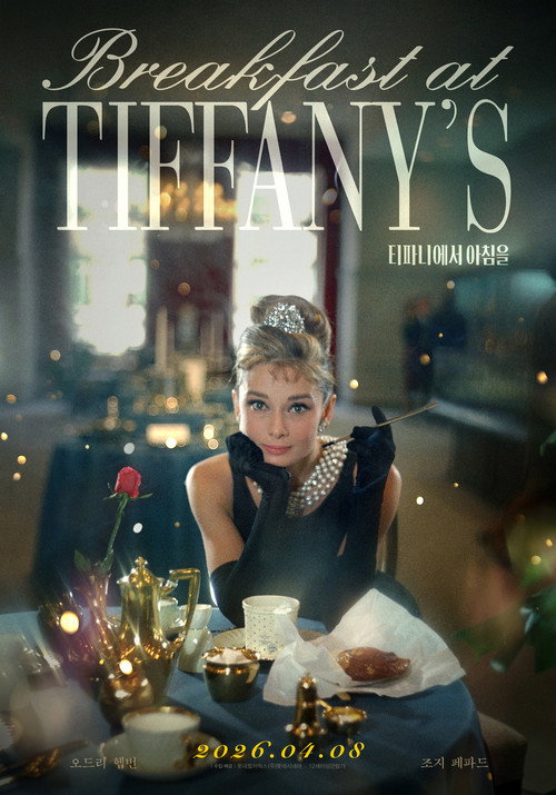 티파니에서 아침을