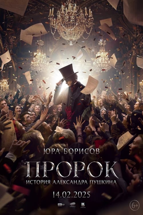 Пророк. История Александра Пушкина (2025) poster