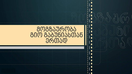 მოგზაურობა გიორგი გაბუნიასთან ერთად
