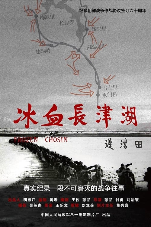Poster 冰血长津湖 2011