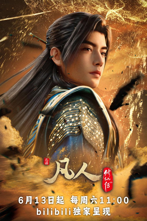 凡人修仙传：慕兰之战