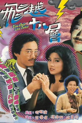 Escena 3 de 飛越十八層