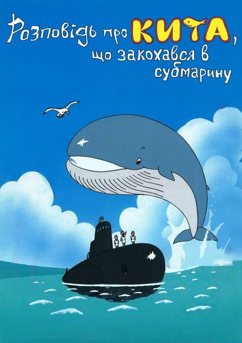 Розповідь про кита, що закохався в субмарину