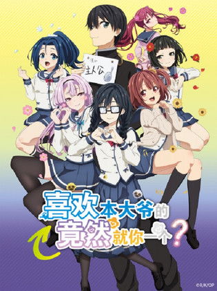 喜歡本大爺的竟然只有你一個？