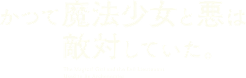 The Magical Girl and the Evil Lieutenant Used to Be Archenemies