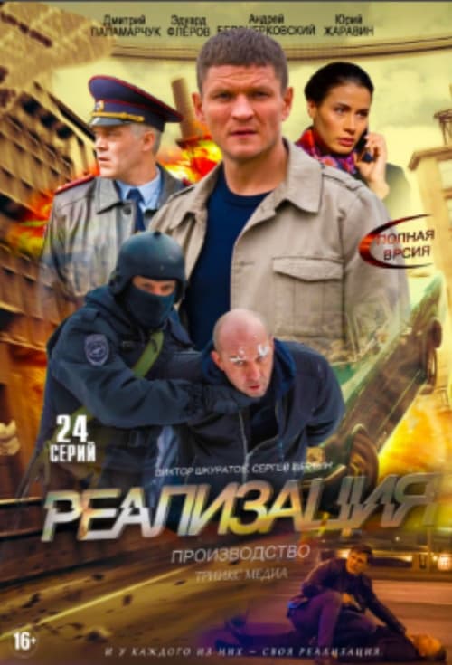 Poster Image for Реализация