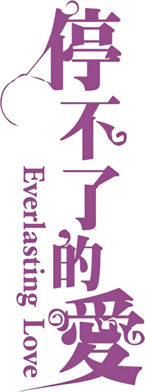 停不了的愛
